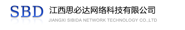 台北市江西思必达网络科技有限公司